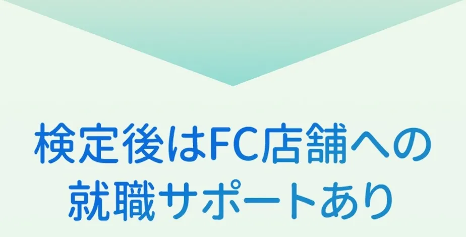 検定後はFC店舗への就職サポートあり