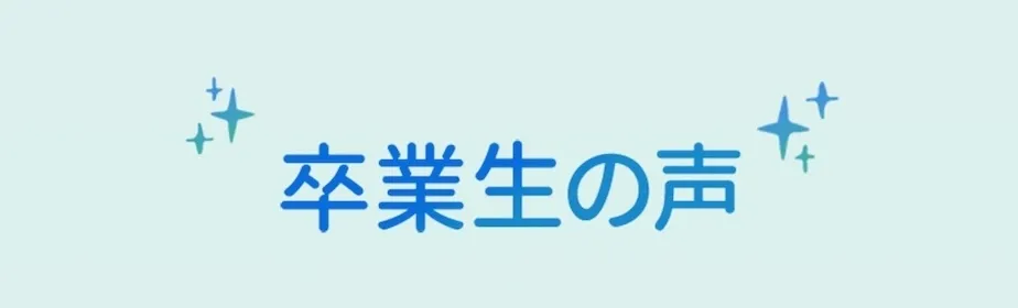卒業生の声