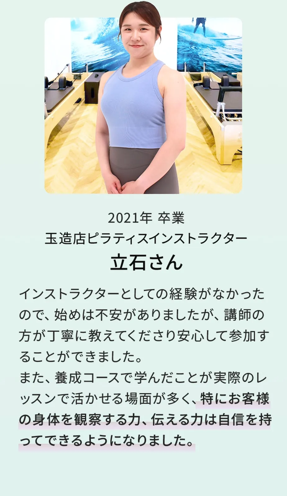 2021年卒業 玉造店ピラティスインストラクター 立石さん