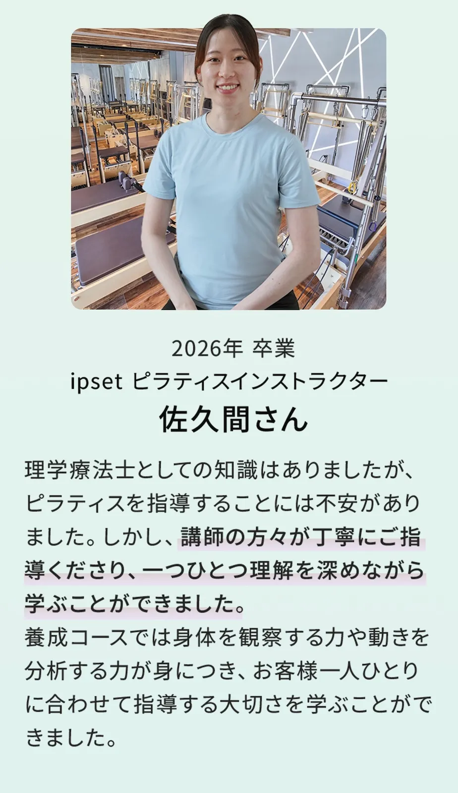 2026年卒業 ipsetピラティスインストラクター 佐久間さん