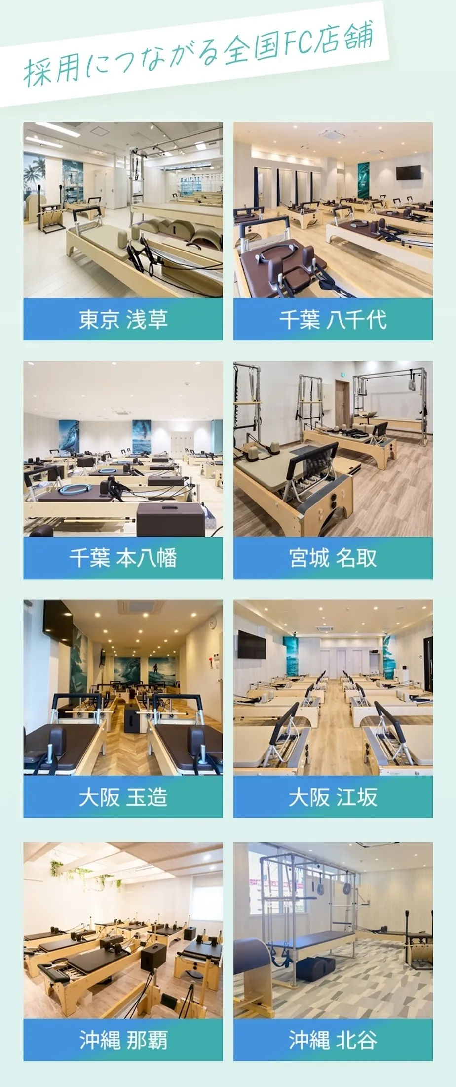 採用につながるアクスの全国FC店舗一覧。東京 浅草、千葉 八千代、千葉 本八幡、宮城 名取、大阪 玉造、大阪 江坂、沖縄 那覇、沖縄 北谷。