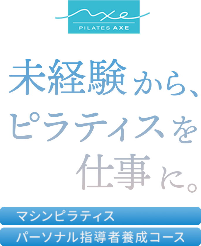 未経験から、ピラティスを仕事に。ピラティスアクスの『マシンピラティス パーソナル指導者養成コース』
