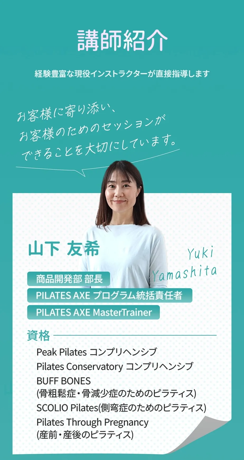 講師紹介。経験豊富な現役インストラクターが直接指導します！お客様に寄り添い、お客様のためのセッションができることを大切にしています。