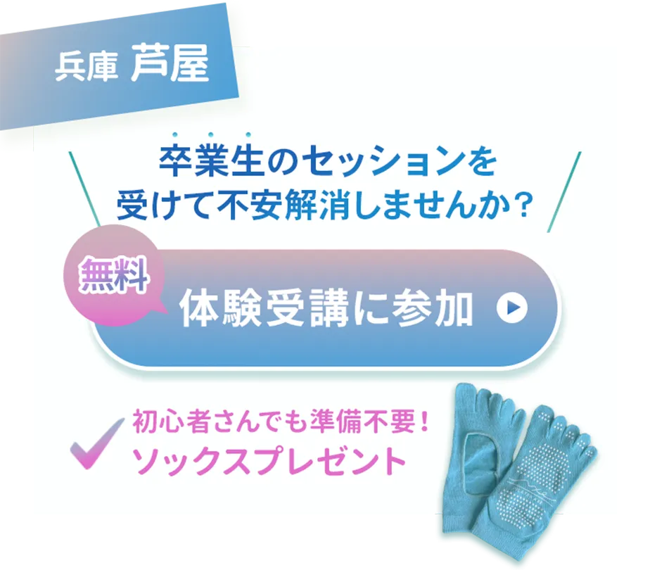 兵庫芦屋「卒業生のセッションを受けて不安解消しませんか？｝無料体験受講に参加
初心者さんでも準備不要！ソックスプレゼント