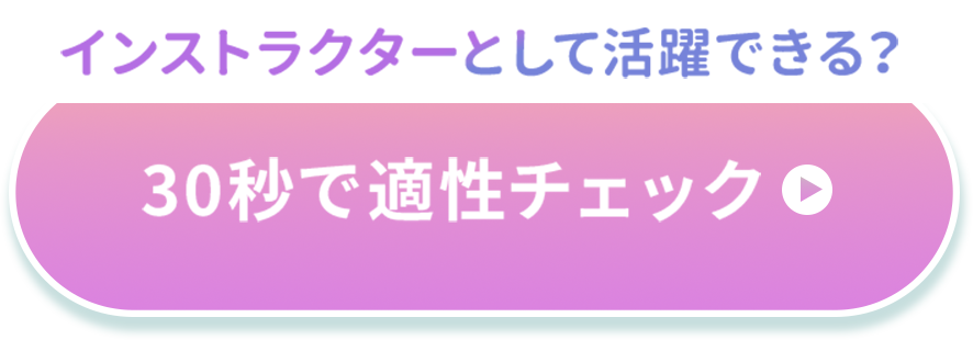 インストラクターとして活躍できる？30秒でできる適性チェック