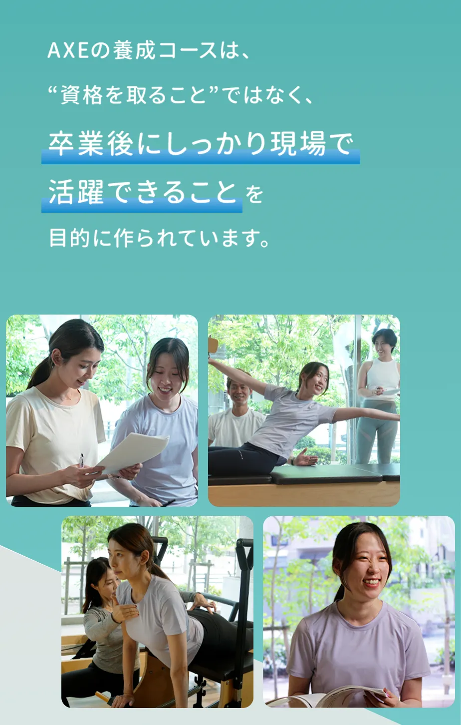 アクスの養成コースは「資格を取ること」ではなく、【卒業後にしっかり現場で活躍できること】を目的に作られています。