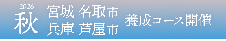 2026秋 宮城 名取市・兵庫 芦屋市 養成コース開催