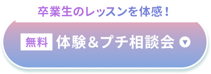 卒業生のレッスンを体験！「無料」体験＆プチ相談会