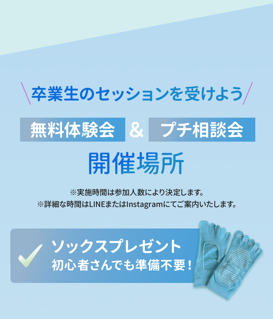 卒業生のセッションを受けよう
無料体験会＆プチ相談会
開催場所