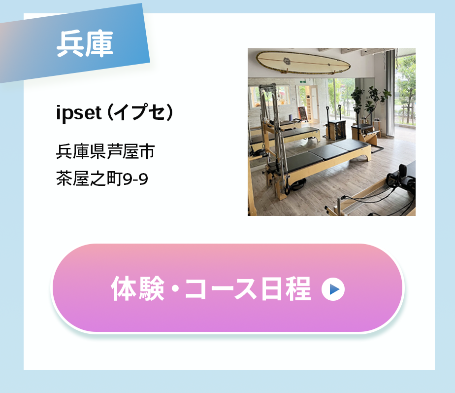 兵庫
ipset
体験・コース日程