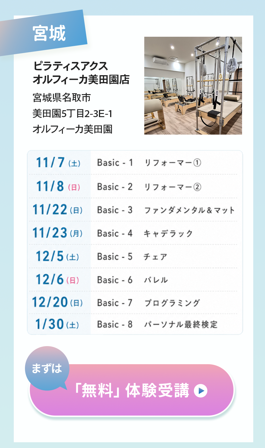 宮城
ピラティスアクスオルフィーカ美田園店
まずは無料体験受講